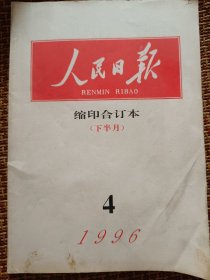 人民日报缩印合订本（下半月）1996.4
