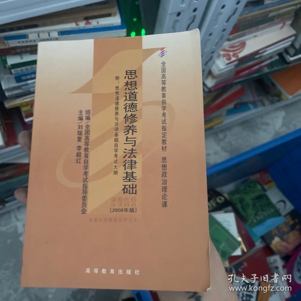 思想道德修养与法律基础 2008年版：全国高等教育自学考试指定教材