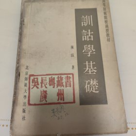 训诂学基础