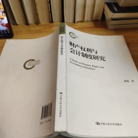 财产权利与会计制度研究(国家社科基金后期资助项目)