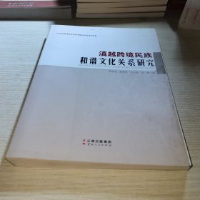 滇越跨境民族和谐文化关系研究