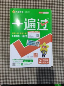 一遍过：小学语文（二年级下册RJ配套统编教材2020春季）