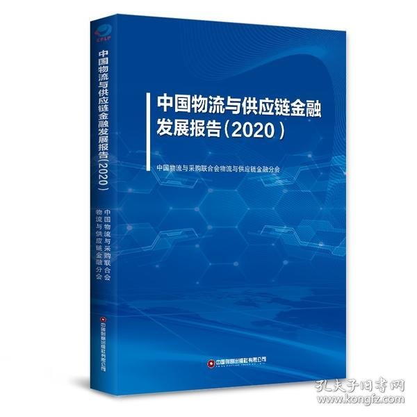中国物流与供应链金融发展报告(2020)