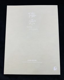 北京保利2022年拍卖会 佞宋 十面灵璧山房暨东瀛雅蓄宋元清玩 老窑瓷器 古代陶瓷 古董艺术品拍卖图录 图册