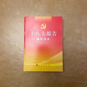 十八大报告辅导读本