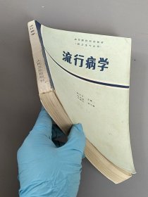 流行病学，高等医药院校教材，人民卫生出版社