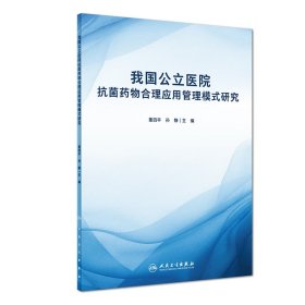 我国公立医院抗菌药物合理应用管理模式研究 董四平、孙静 9787117269728 人民卫生