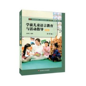 学前儿童语言教育与活动指导（第4版）