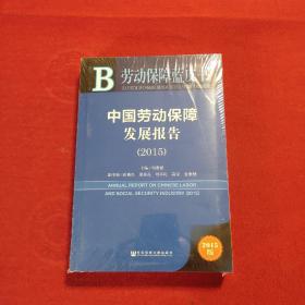 劳动保障蓝皮书：中国劳动保障发展报告（2015）