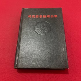 马克思恩格斯全集 4