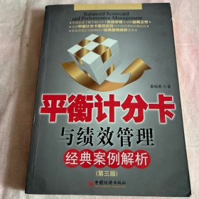 平衡计分卡与绩效管理经典案例解析