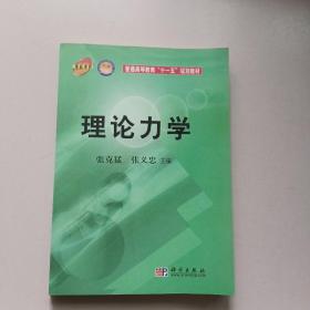 普通高等教育“十一五”规划教材：理论力学