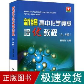 新编高中化学竞赛培优教程（A、B级）