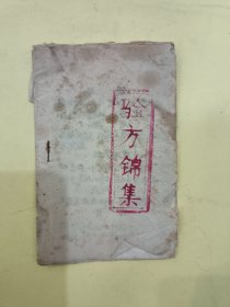 验方集锦，4页