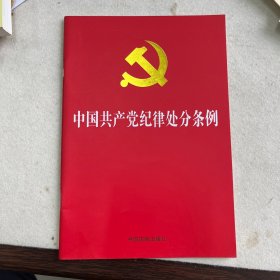 中国共产党纪律处分条例（2018新修订）（32开）