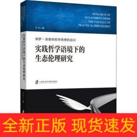 实践哲学语境下的生态伦理研究 保罗·汤普森哲学思想的启示