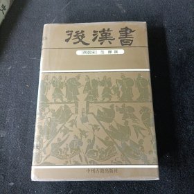 后汉书-中华传世精品珍藏文库