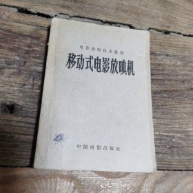 移动式电影放映机（电影放映技术教程1961北京）（书脊略有磨损）