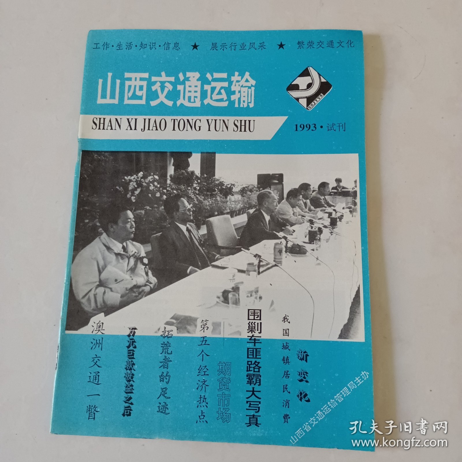 山西交通运输 试刊 少见