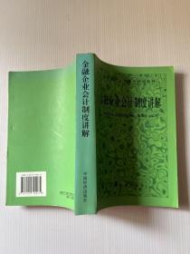 金融企业会计制度讲解