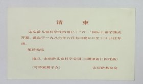 1986年宋庆龄基金会印制《宋庆龄儿童科学技术馆落成开幕》单面请柬一份