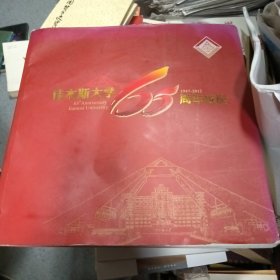 佳木斯大学65周年挍庆