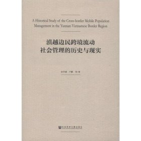 滇越边民跨境流动社会管理的历史与现实