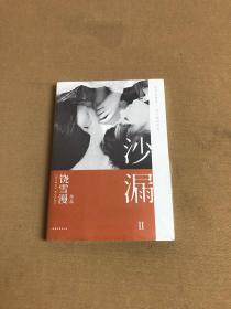 沙漏II（青春文学必读的经典IP，万千读者珍藏的青春记忆）