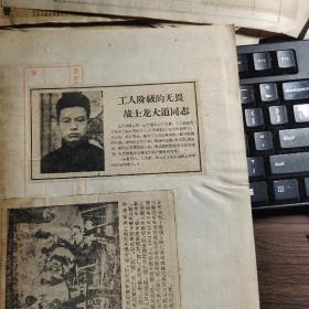 约1958年剪报：龙大道、字坦之，又名龙康庄。贵州锦屏人，贵州省锦屏县茅坪村