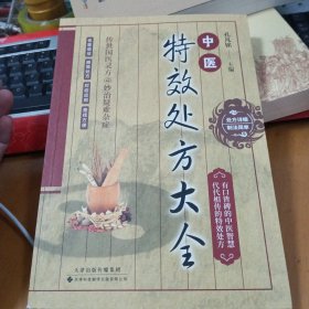中医特效处方大全