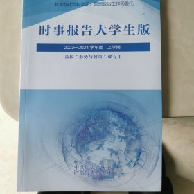 时事报告大学生版