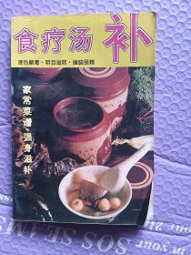 食疗汤补