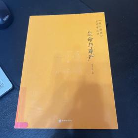 《树叶静美》生死学丛书 生命与尊严