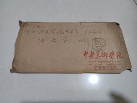 【名人墨迹】【当代著名油画家、美术教育家，中央美术学院教授《靳之林》致雕塑家《线天长》】【只写了：线老师，靳之林向您问好】【原封原函，8.5品，1990实寄】【保真】