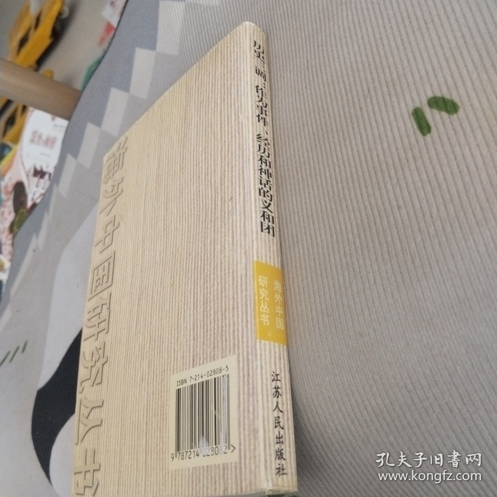 历史三调：作为事件、经历和神话的义和团