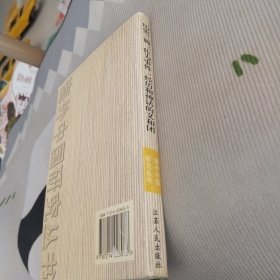 历史三调：作为事件、经历和神话的义和团