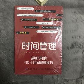 （全新塑封）时间管理：超好用的68个时间管理技巧