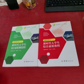 新时代大学生综合素质教程+综合素质训练教程【2本合售 内页干净 实物拍摄】扉页有点破损