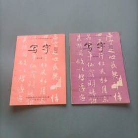 九年义务教育初中课本：写字-5、6 （2册）（货bzo2）