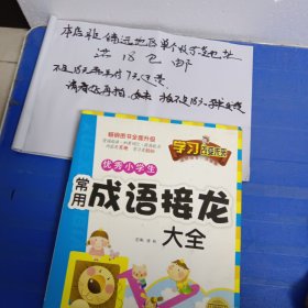 学习改变未来：优秀小学生常用成语接龙请务必看好图片及推荐语介绍再拍