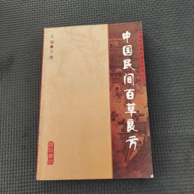 中国民间百草良方