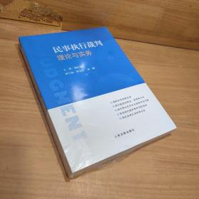 民事执行裁判理论与实务