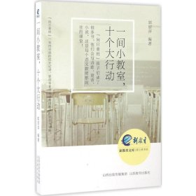 【正版图书】 一间小教室,十个大行动 郭丽萍 编著 山西教育出版社 9787544085496