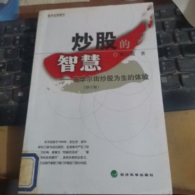 炒股的智慧：在华尔街炒股为生的体验(修订版)