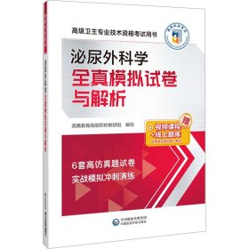 泌尿外科学全真模拟试卷与解析（高级卫生专业技术资格考试用书）