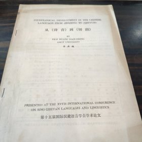 （民族语言研究资料）从《诗音》到《切韵》 16开油印本