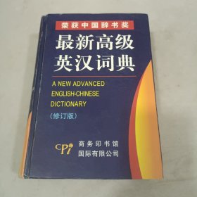 最新高级英汉词典（修订版）