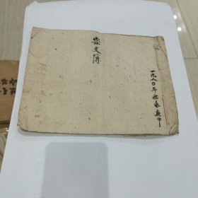 手抄族谱:宗支薄 4筒子页