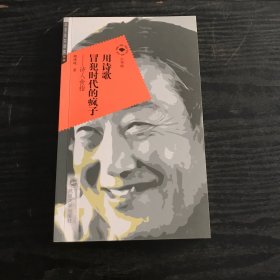 用诗歌冒犯时代的疯子：诗人食指 （正版、现货）