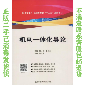 二手正版机电一体化导论封士彩 封士彩 王长全 西安电子科技大学